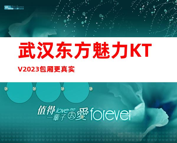 武汉东方魅力KTV2023包厢更真实报价