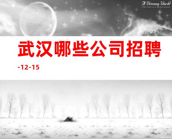 武汉哪些公司招聘-12-15