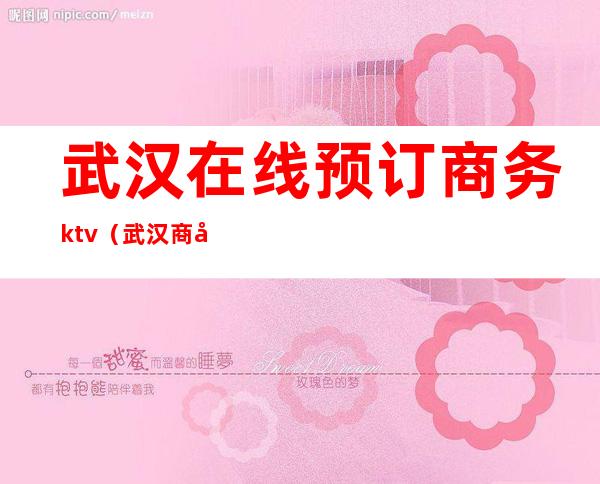 武汉在线预订商务ktv（武汉商务城）