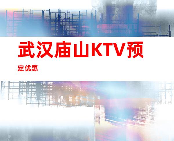 武汉庙山KTV预定优惠