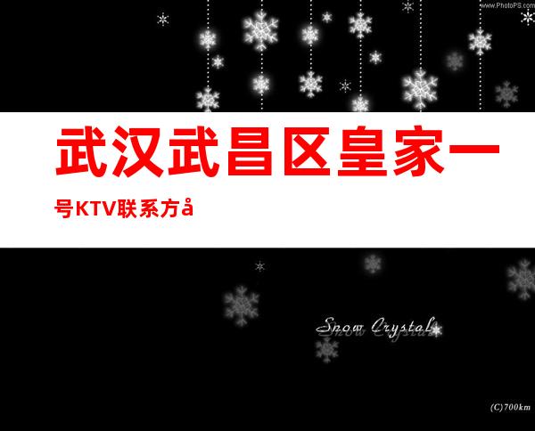 武汉武昌区皇家一号KTV联系方式,酒水价格,包厢预订