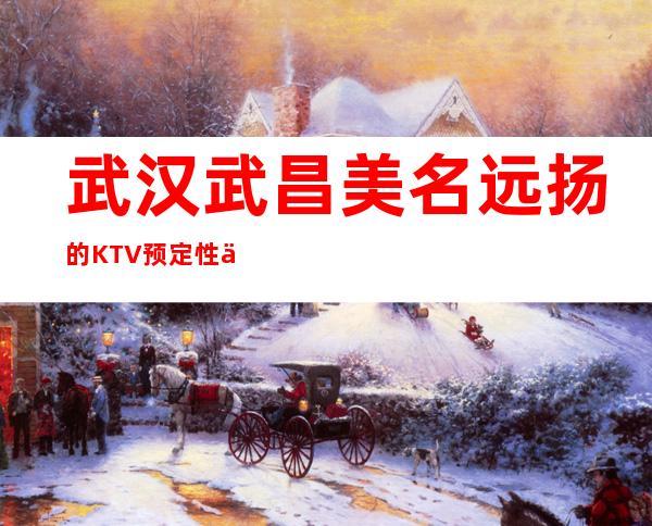 武汉武昌美名远扬的KTV预定性价比高的 – 武汉武昌商务KTV