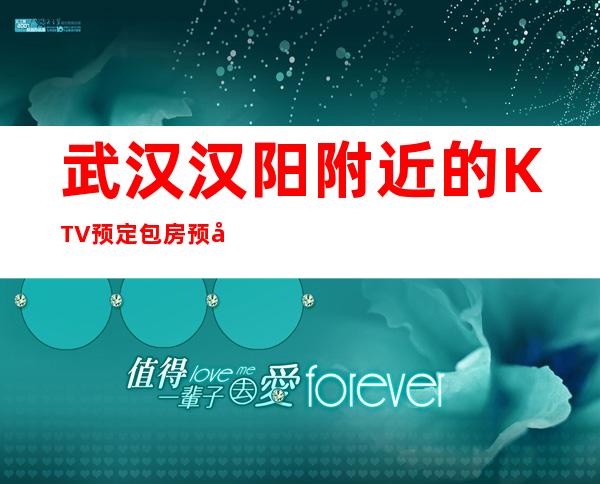 武汉汉阳附近的KTV预定包房预定 – 武汉汉阳商务KTV