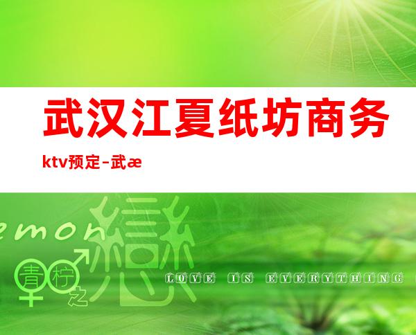 武汉江夏纸坊商务ktv预定 – 武汉江夏商务KTV