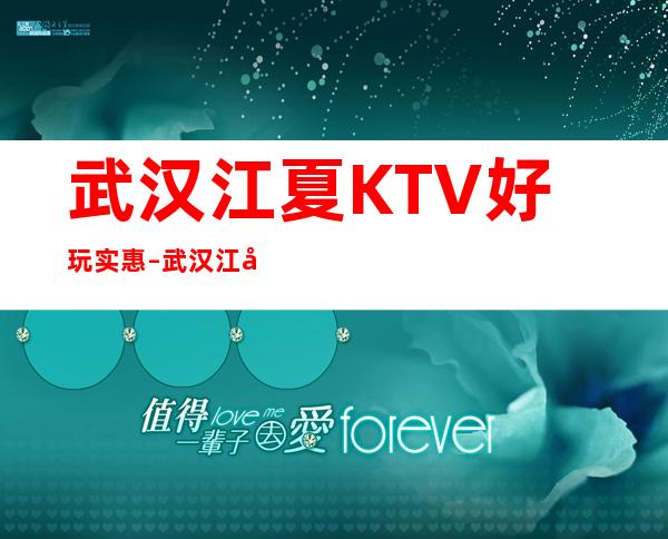 武汉江夏KTV好玩实惠 – 武汉江夏商务KTV