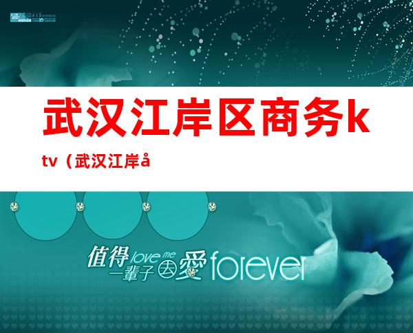 武汉江岸区商务ktv（武汉江岸区商务区泛海国际城HoSo在哪站下）