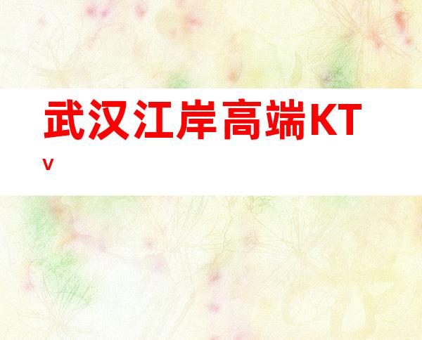 武汉江岸高端KTV