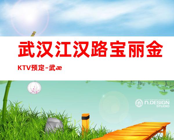 武汉江汉路宝丽金KTV预定 – 武汉江汉商务KTV