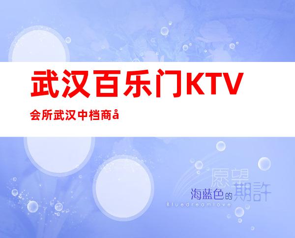 武汉百乐门KTV会所武汉中档商务KTV包房预订