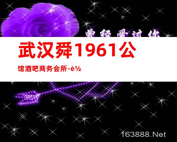 武汉舜1961公馆酒吧商务会所-软包预订及消费价格