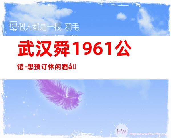 武汉舜1961公馆-想预订休闲酒吧不知道那家好-可以找我