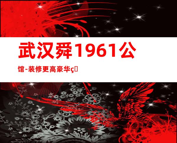 武汉舜1961公馆-装修更高豪华的酒吧-口碑好上档次