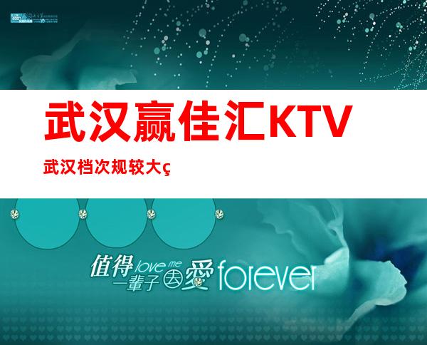 武汉赢佳汇KTV武汉档次规较大的中/高档商务夜总会