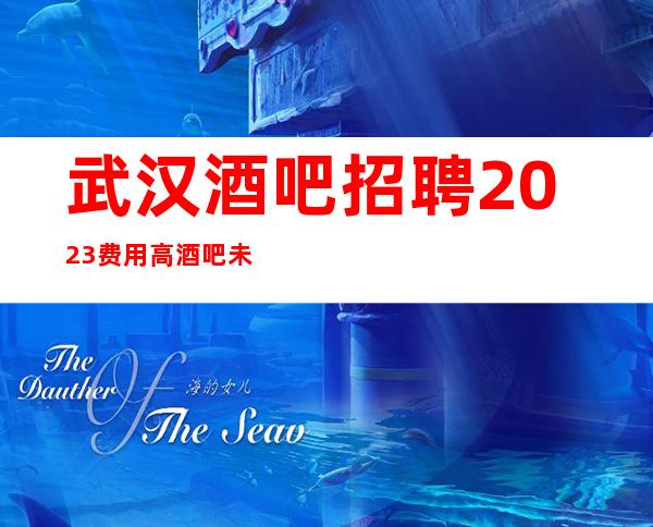 武汉酒吧招聘2023费用高酒吧未来生活靠今天