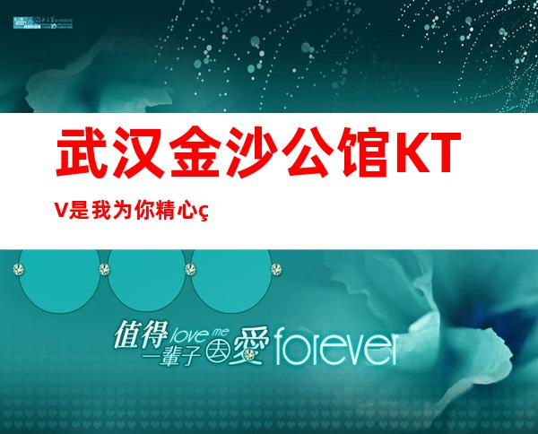 武汉金沙公馆KTV是我为你精心精选一家