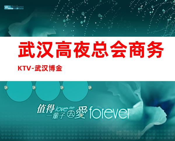 武汉高夜总会商务KTV-武汉博金年代ktv夜总会值得一去！