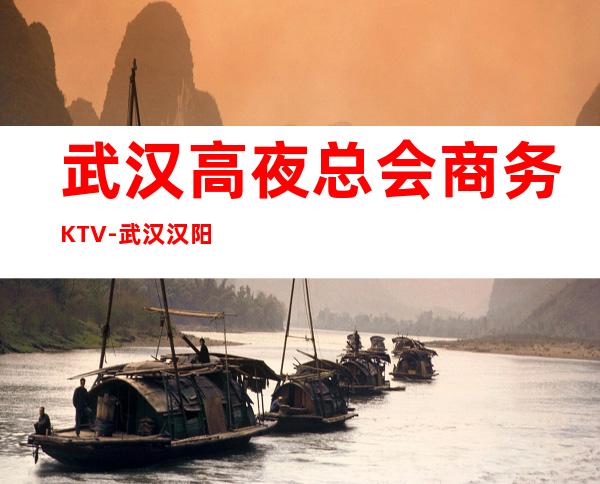 武汉高夜总会商务KTV-武汉汉阳公馆ktv夜总会值得一去！