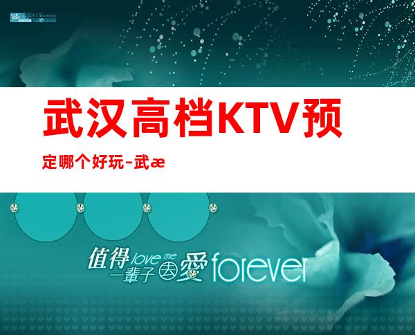 武汉高档KTV预定哪个好玩 – 武汉新洲商务KTV