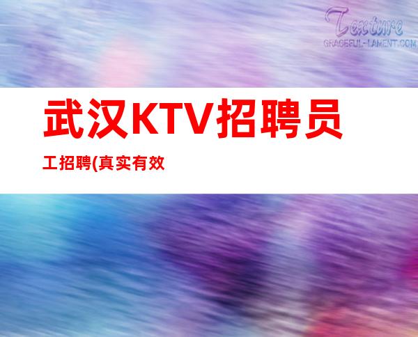 武汉KTV招聘员工招聘(真实有效公司直招) 一干起