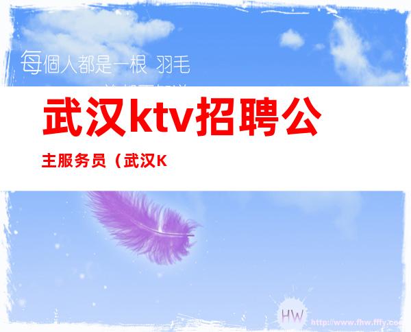 武汉ktv招聘公主服务员（武汉KTV服务员招聘）