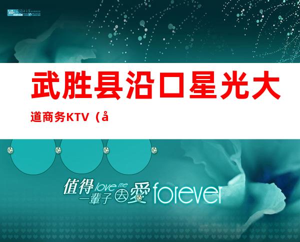 武胜县沿口星光大道商务KTV（大武口星光大道）