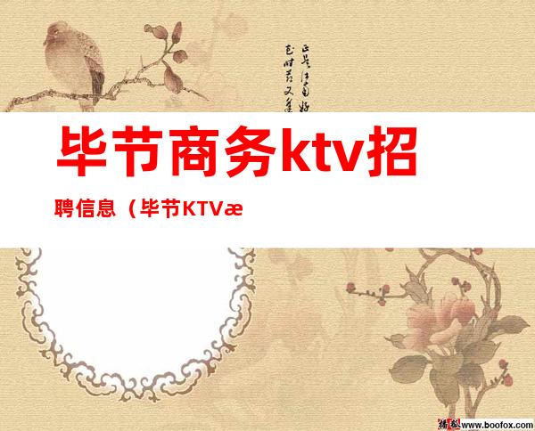 毕节商务ktv招聘信息（毕节KTV招聘）