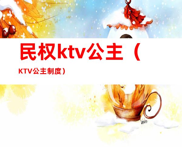 民权ktv公主（KTV公主制度）