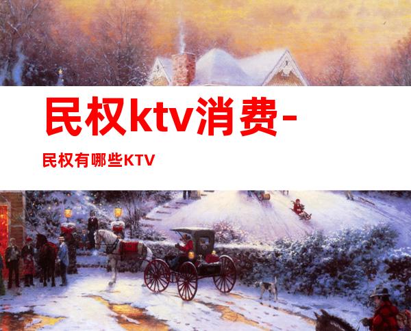 民权ktv消费-民权有哪些KTV