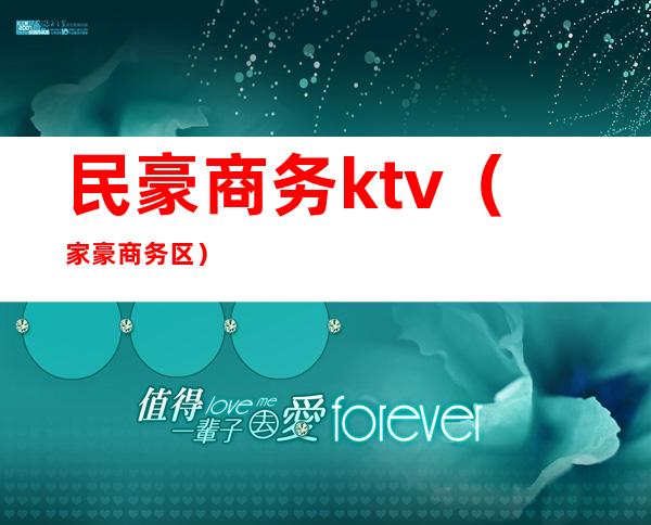 民豪商务ktv（家豪商务区）