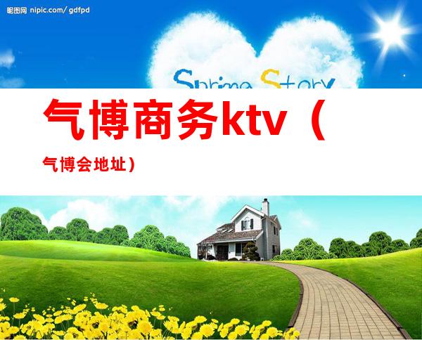 气博商务ktv（气博会地址）