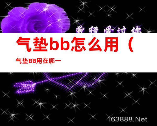 气垫bb怎么用（气垫BB用在哪一步）