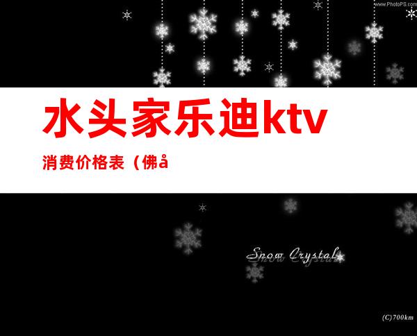 水头家乐迪ktv消费价格表（佛山好乐迪ktv价目表）