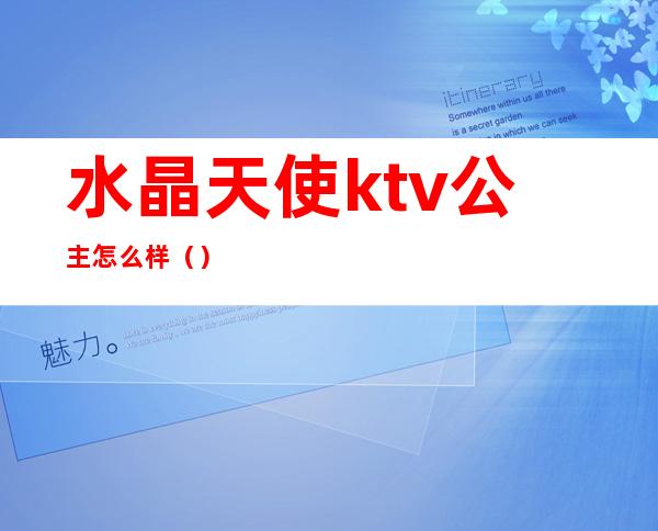 水晶天使ktv公主怎么样（）