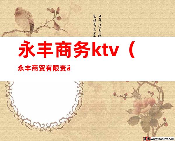 永丰商务ktv（永丰商贸有限责任公司）