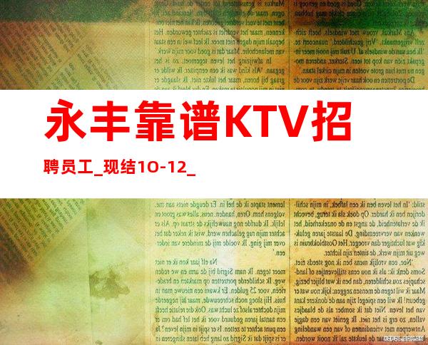 永丰靠谱KTV招聘员工_现结1O-12_年底了还在犹豫