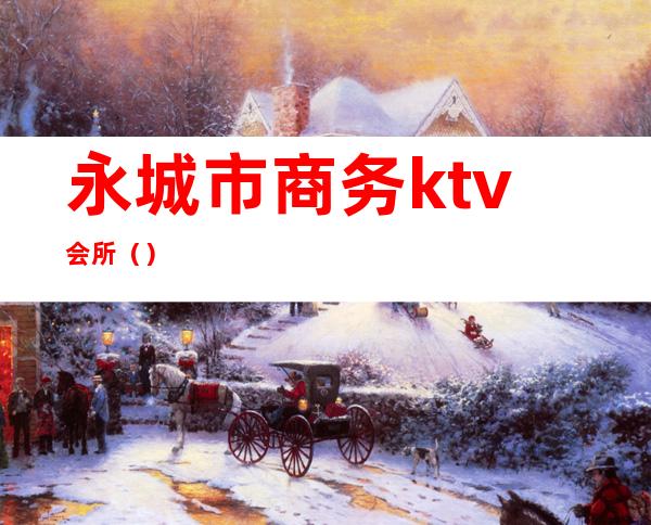 永城市商务ktv会所（）