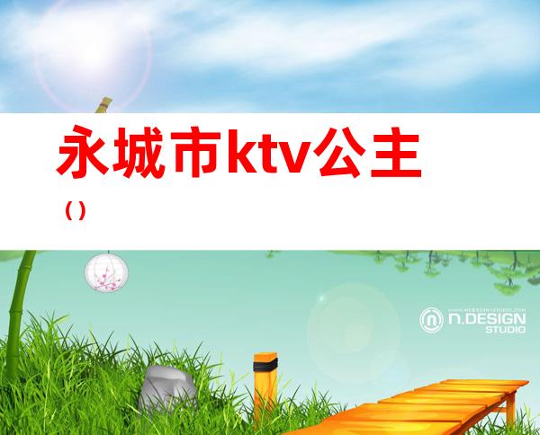 永城市ktv公主（）