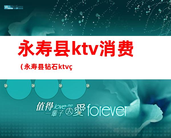 永寿县ktv消费（永寿县钻石ktv电话）