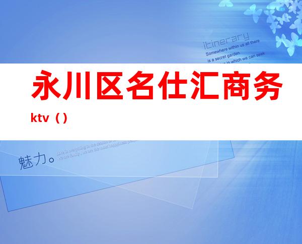 永川区名仕汇商务ktv（）