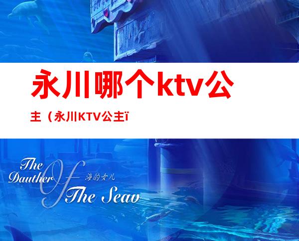 永川哪个ktv公主（永川KTV公主）