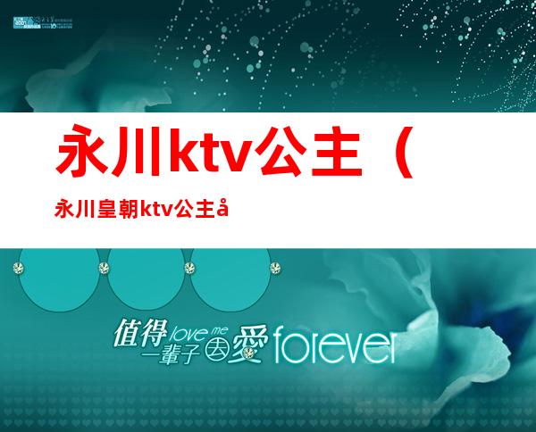 永川ktv公主（永川皇朝ktv公主多少钱）