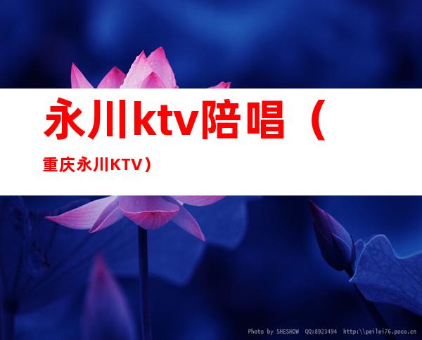 永川ktv陪唱（重庆永川KTV）