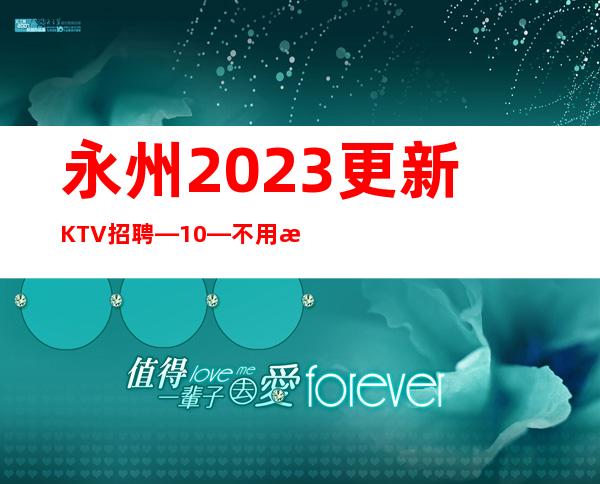 永州2023更新KTV招聘—10—不用押金