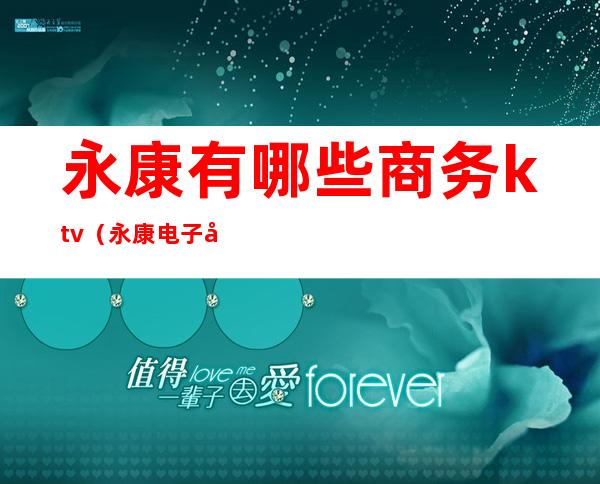 永康有哪些商务ktv（永康电子商务）