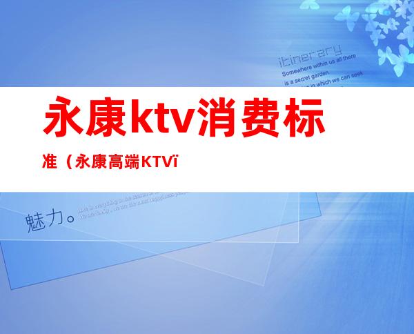 永康ktv消费标准（永康高端KTV）