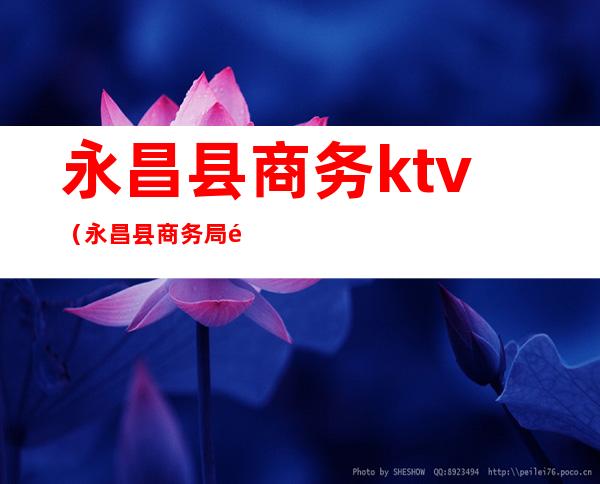 永昌县商务ktv（永昌县商务局领导班子）