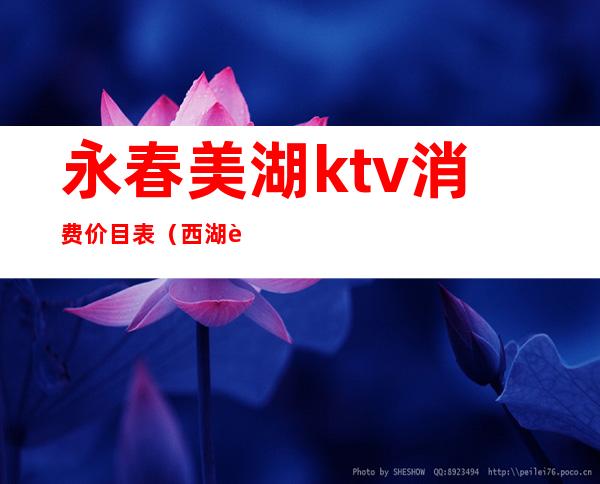 永春美湖ktv消费价目表（西湖边的ktv）