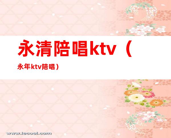 永清陪唱ktv（永年ktv陪唱）