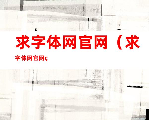 求字体网官网（求字体网官网网址）