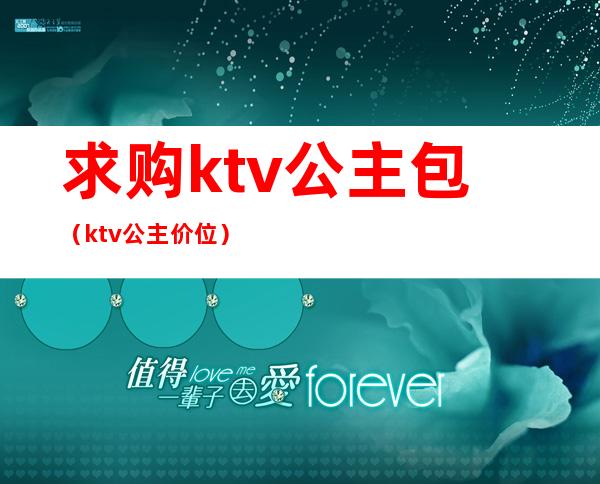 求购ktv公主包（ktv公主价位）